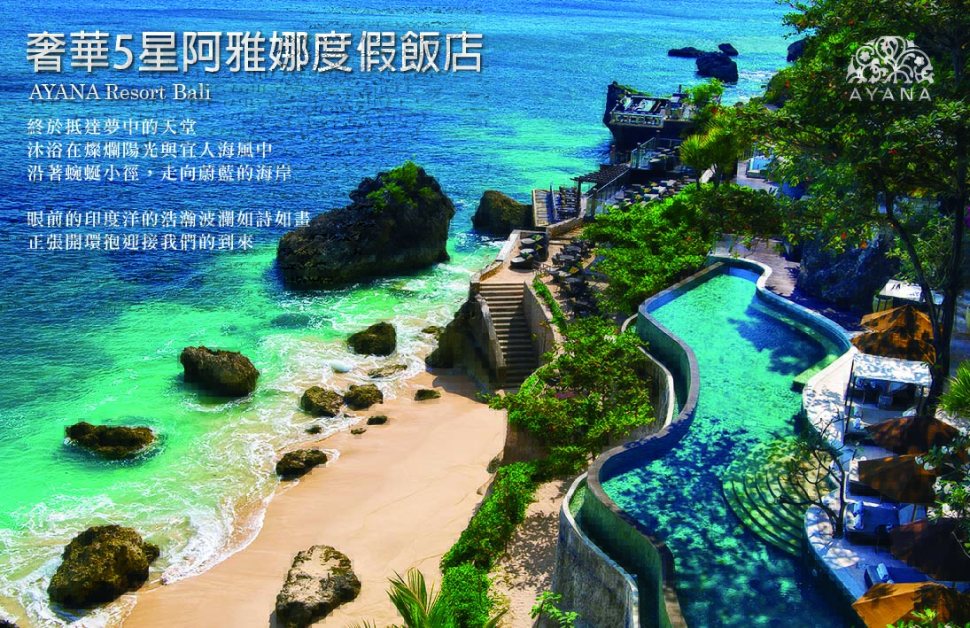 阿雅娜度假飯店
